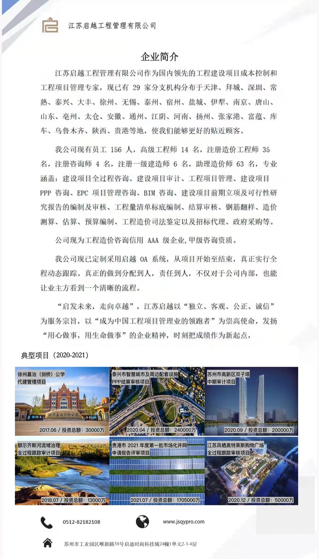 江蘇啟越工程管理有限公司